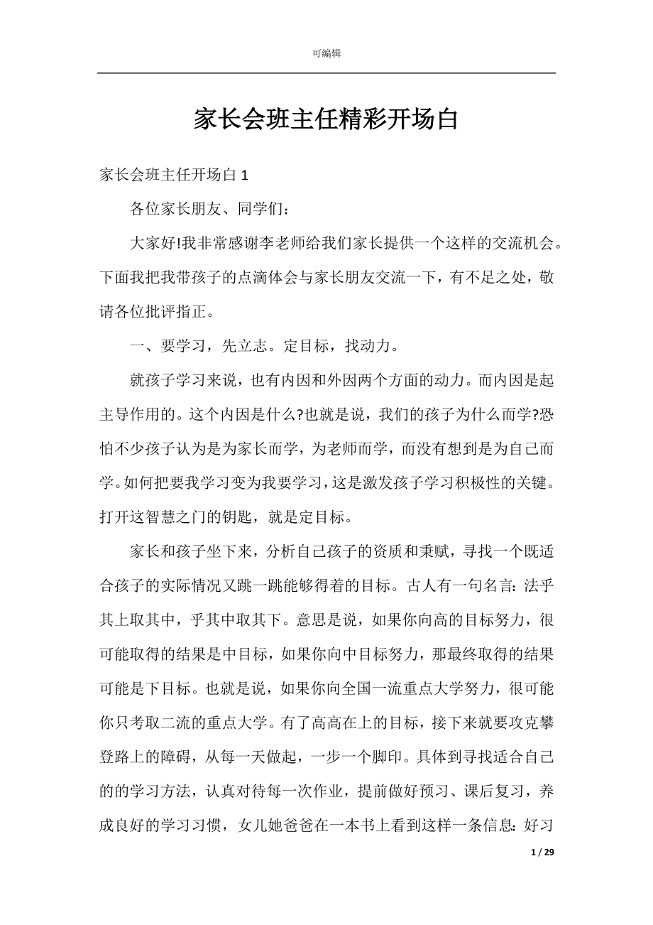 家长会班主任精彩开场白.docx_第1页