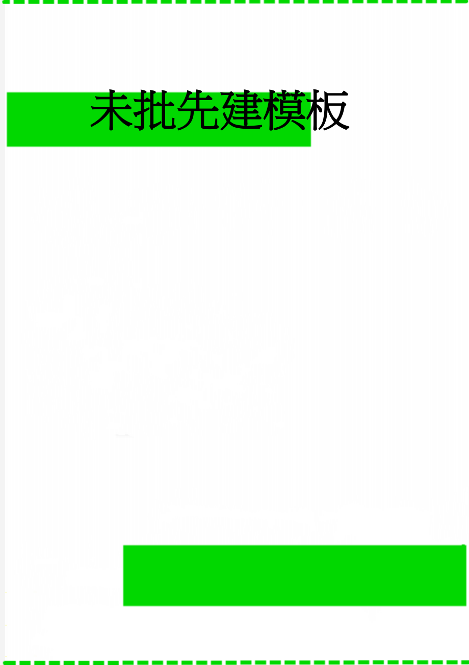 未批先建模板(2页).doc_第1页