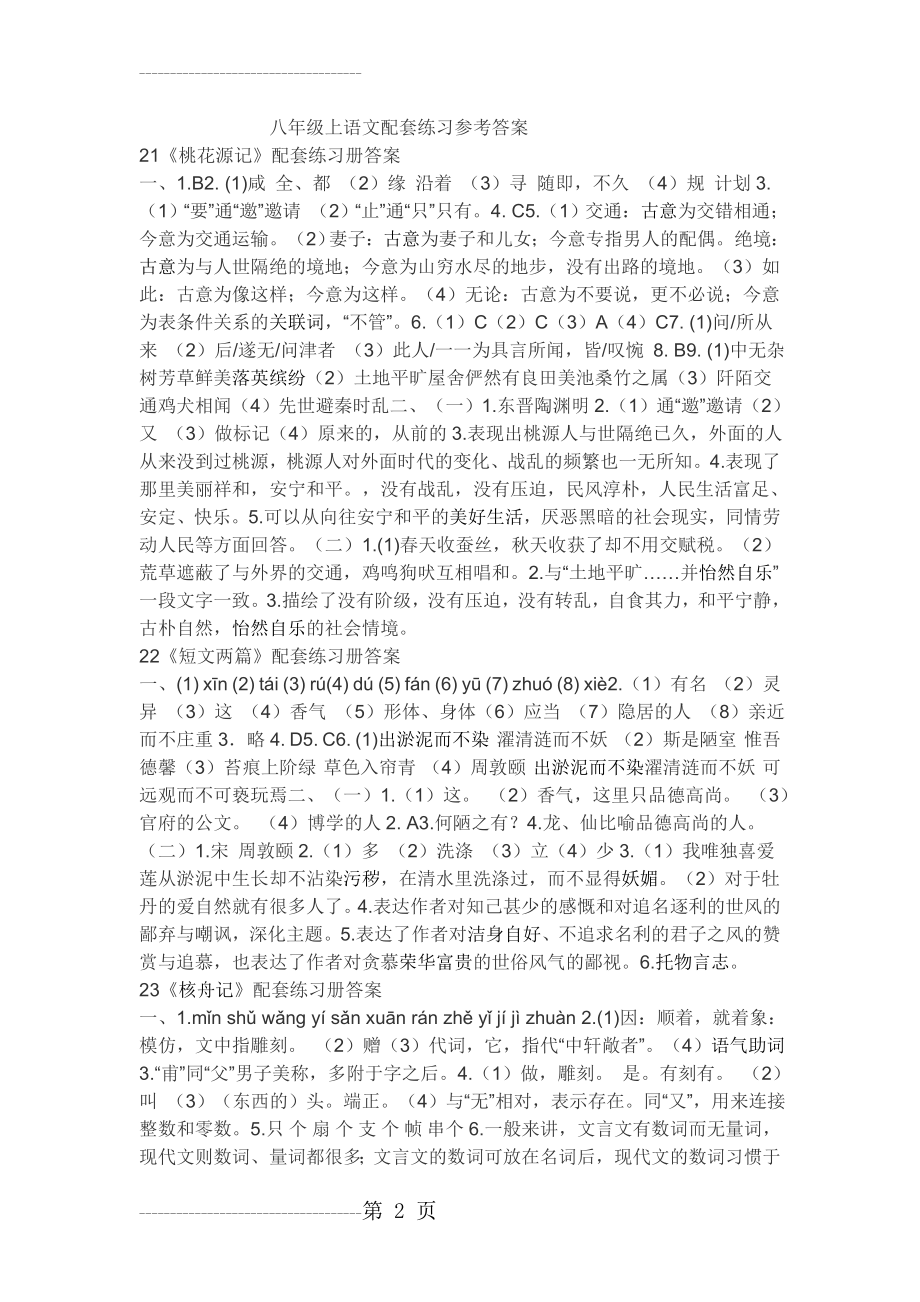 人教版八年级语文上册配套练习册答案(7页).doc_第2页