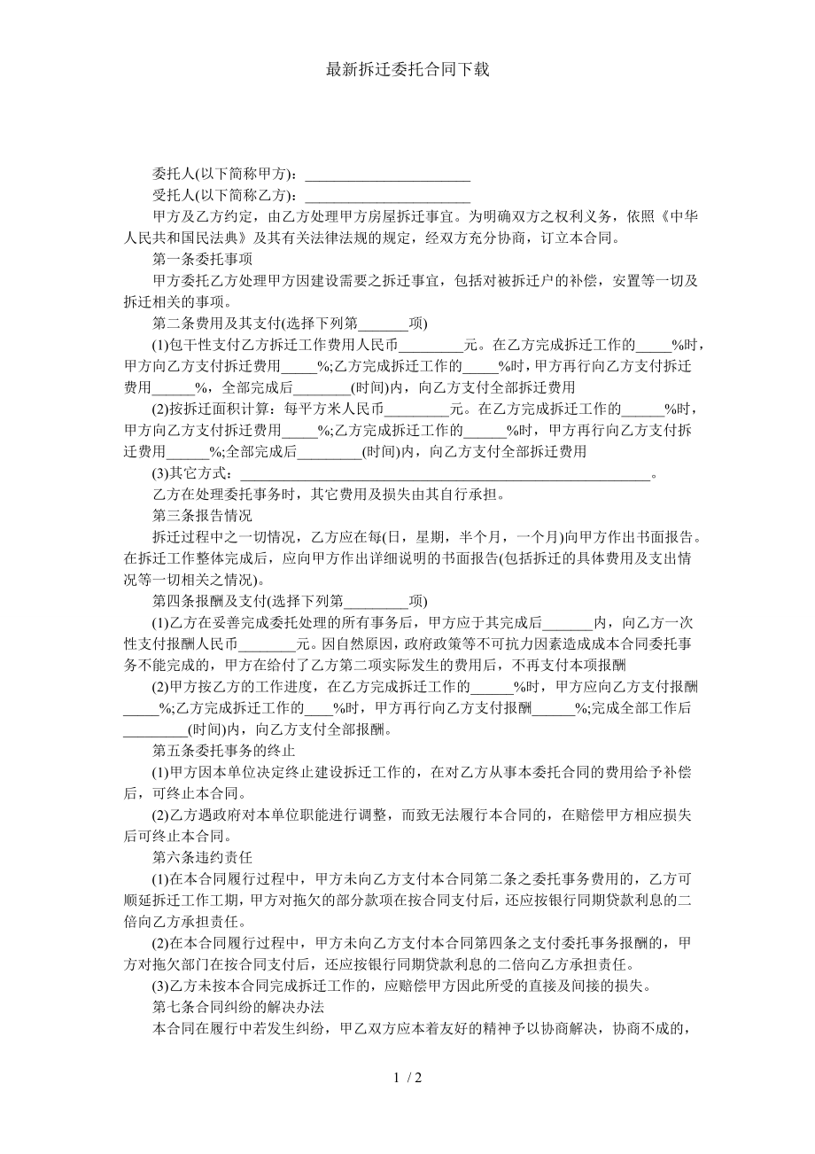 最新拆迁委托合同下载.doc_第1页