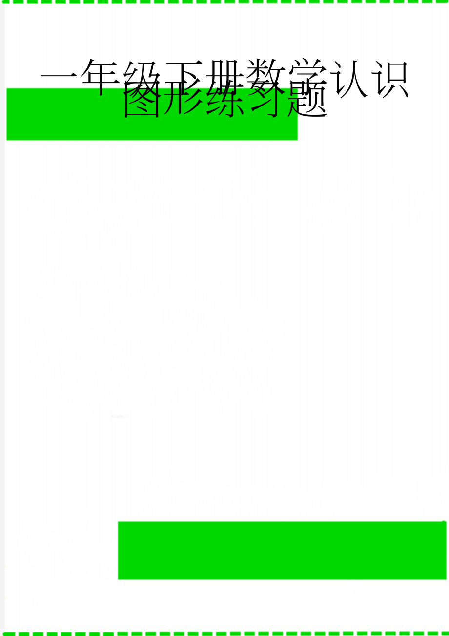 一年级下册数学认识图形练习题(2页).doc_第1页