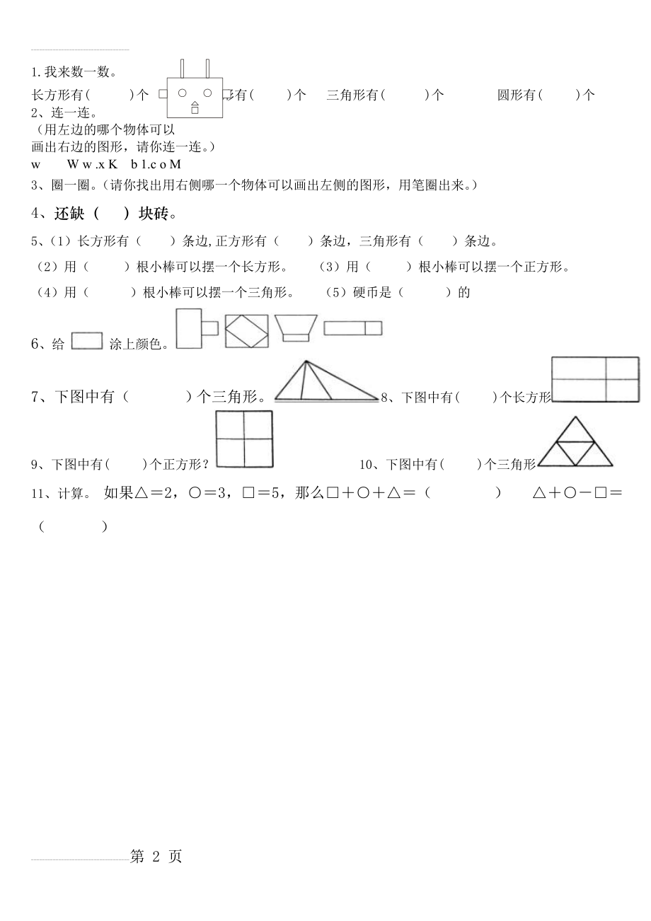 一年级下册数学认识图形练习题(2页).doc_第2页