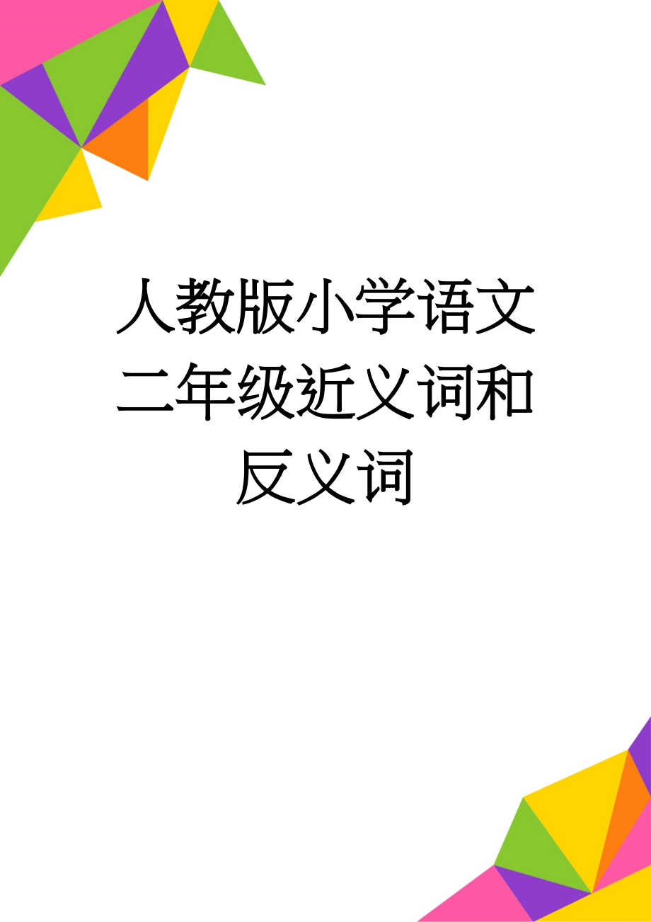 人教版小学语文二年级近义词和反义词(9页).doc_第1页