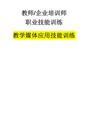 教师、企业培训师职业技能训练《教学媒体应用技能训练》.PDF