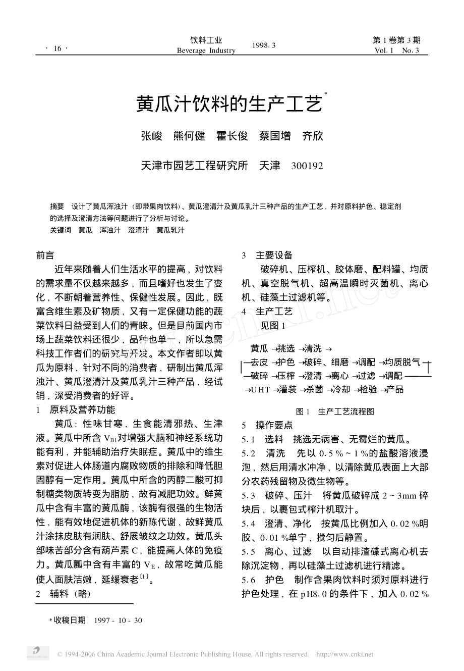 某某公司黄瓜汁饮料的生产工艺.PDF_第1页