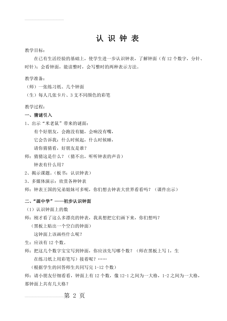 人教版小学数学教案《认识钟表》(整时)(4页).doc_第2页