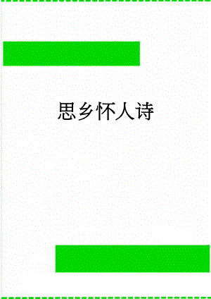 思乡怀人诗(13页).doc