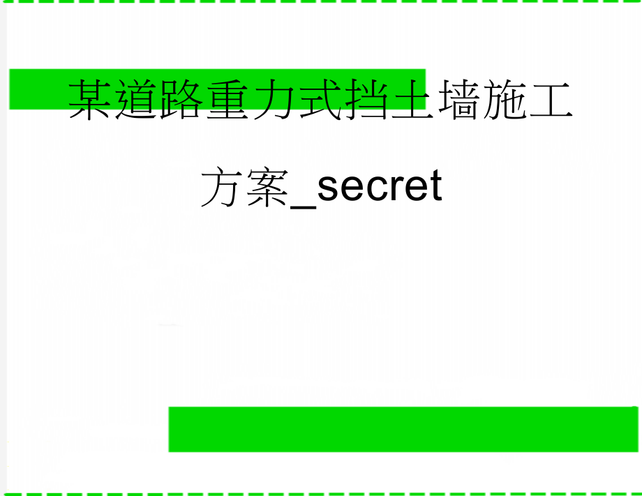 某道路重力式挡土墙施工方案_secret(31页).doc_第1页