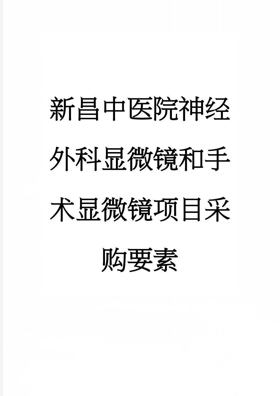 新昌中医院神经外科显微镜和手术显微镜项目采购要素(9页).doc_第1页