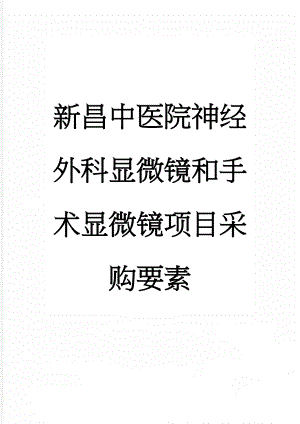 新昌中医院神经外科显微镜和手术显微镜项目采购要素(9页).doc