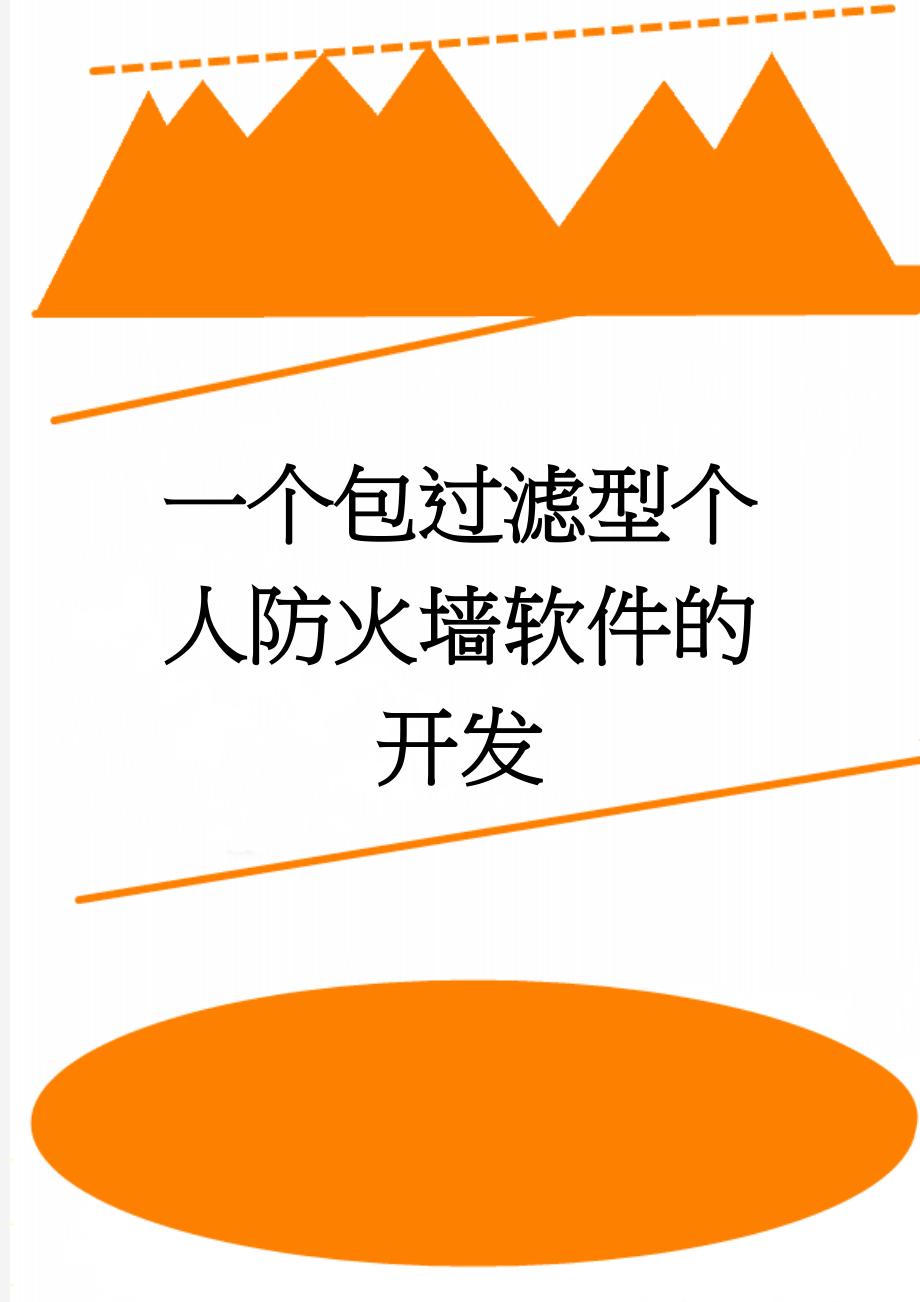 一个包过滤型个人防火墙软件的开发(33页).doc_第1页