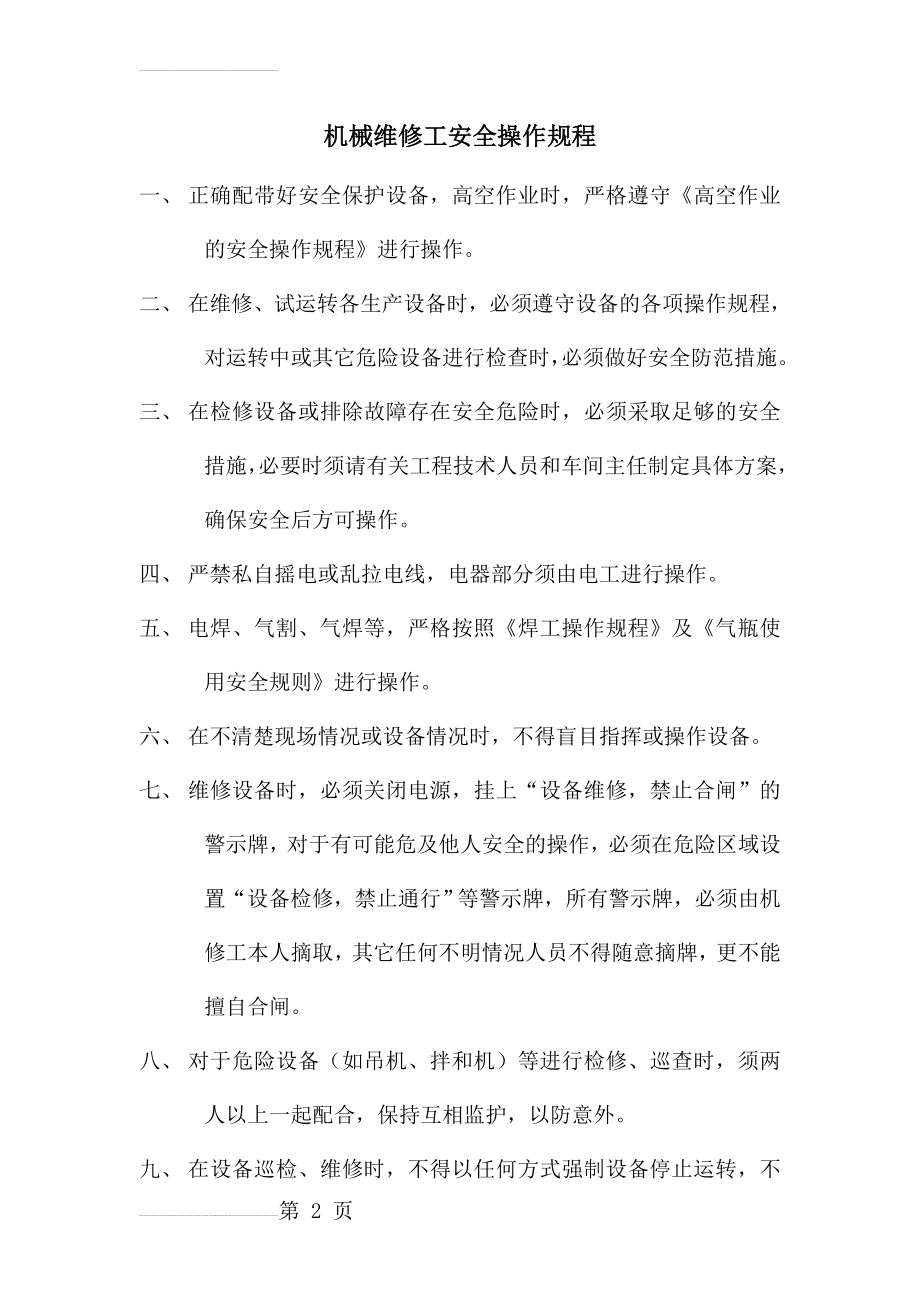 机械维修工安全操作规程(3页).doc_第2页