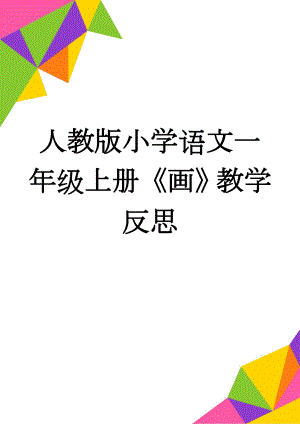 人教版小学语文一年级上册《画》教学反思(3页).doc