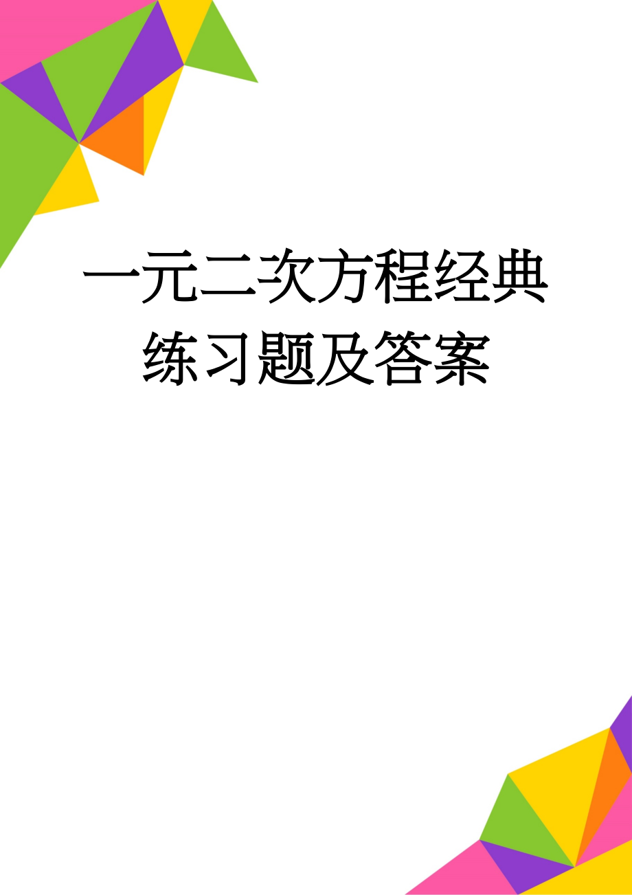 一元二次方程经典练习题及答案(13页).doc_第1页