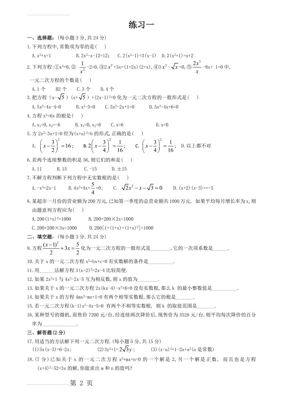 一元二次方程经典练习题及答案(13页).doc_第2页