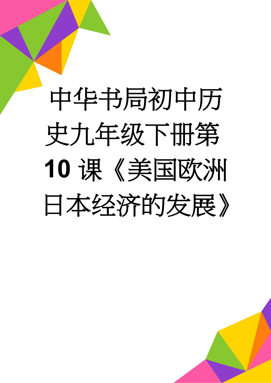 中华书局初中历史九年级下册第10课《美国欧洲日本经济的发展》　　(8页).doc_第1页