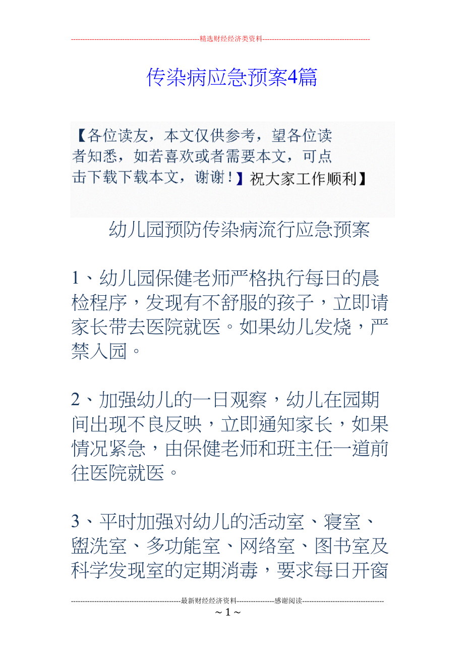 医学专题一传染病应急预案4篇.docx_第1页