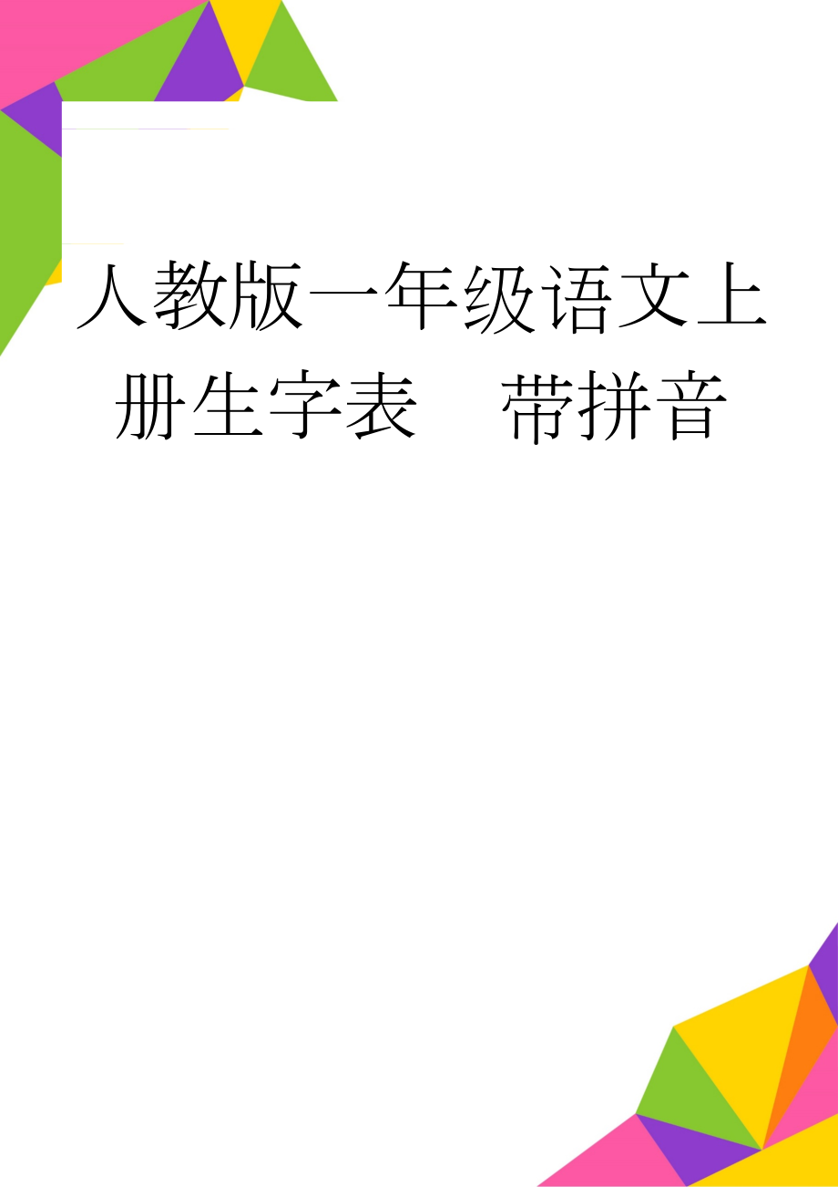 人教版一年级语文上册生字表带拼音(7页).doc_第1页