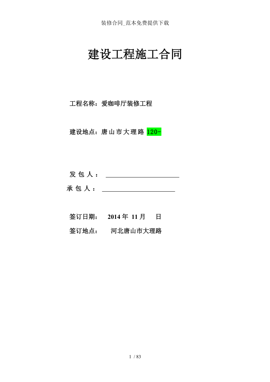 装修合同_范本免费提供下载.doc_第1页