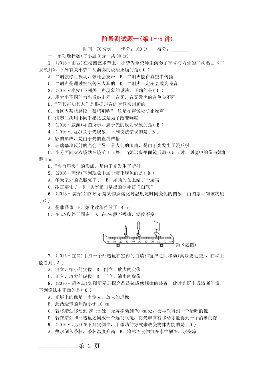 中考物理 第3篇 阶段测试题一（第1-5讲）1(5页).doc_第2页