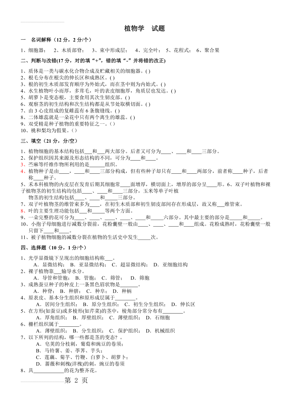 植物生物学试题及答案(33页).doc_第2页