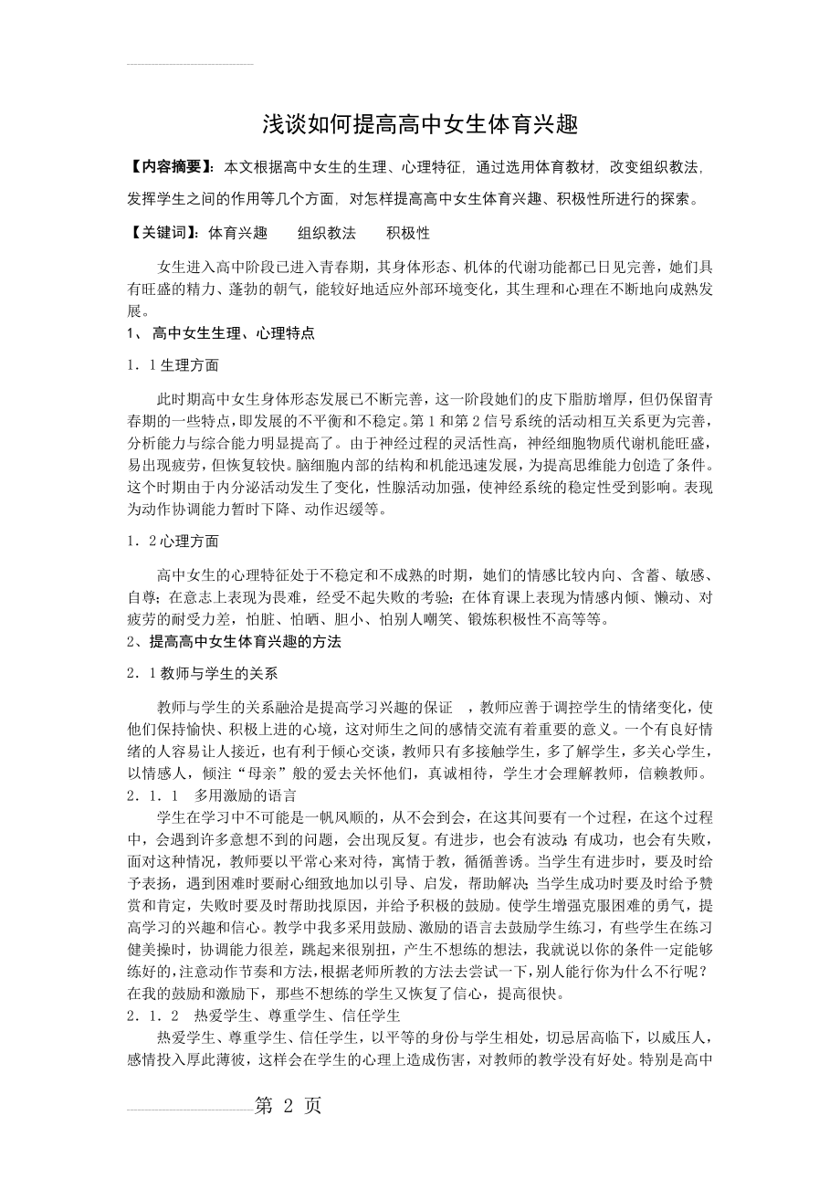 中学体育论文：浅谈如何提高高中女生体育兴趣(4页).doc_第2页