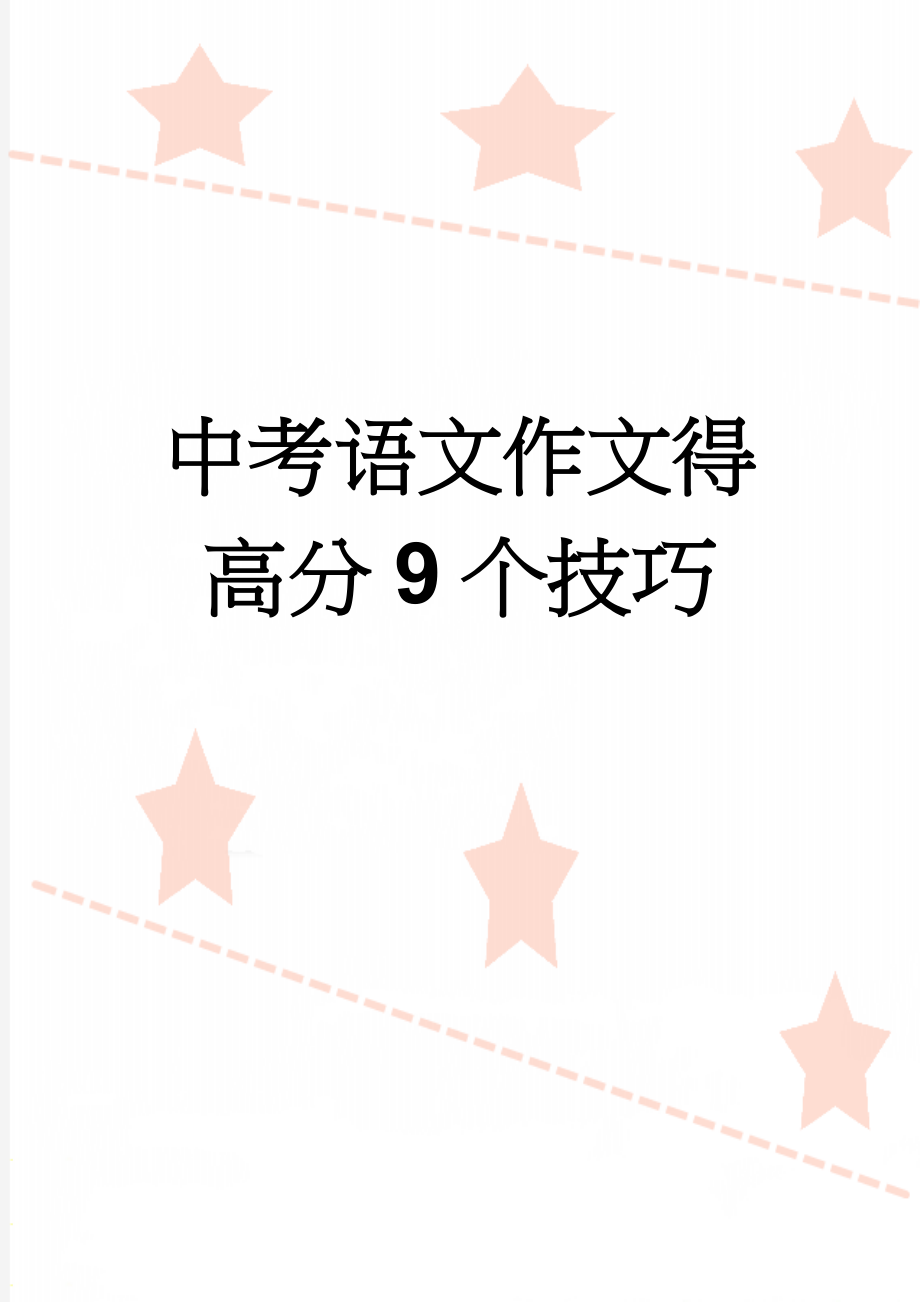 中考语文作文得高分9个技巧(5页).doc_第1页