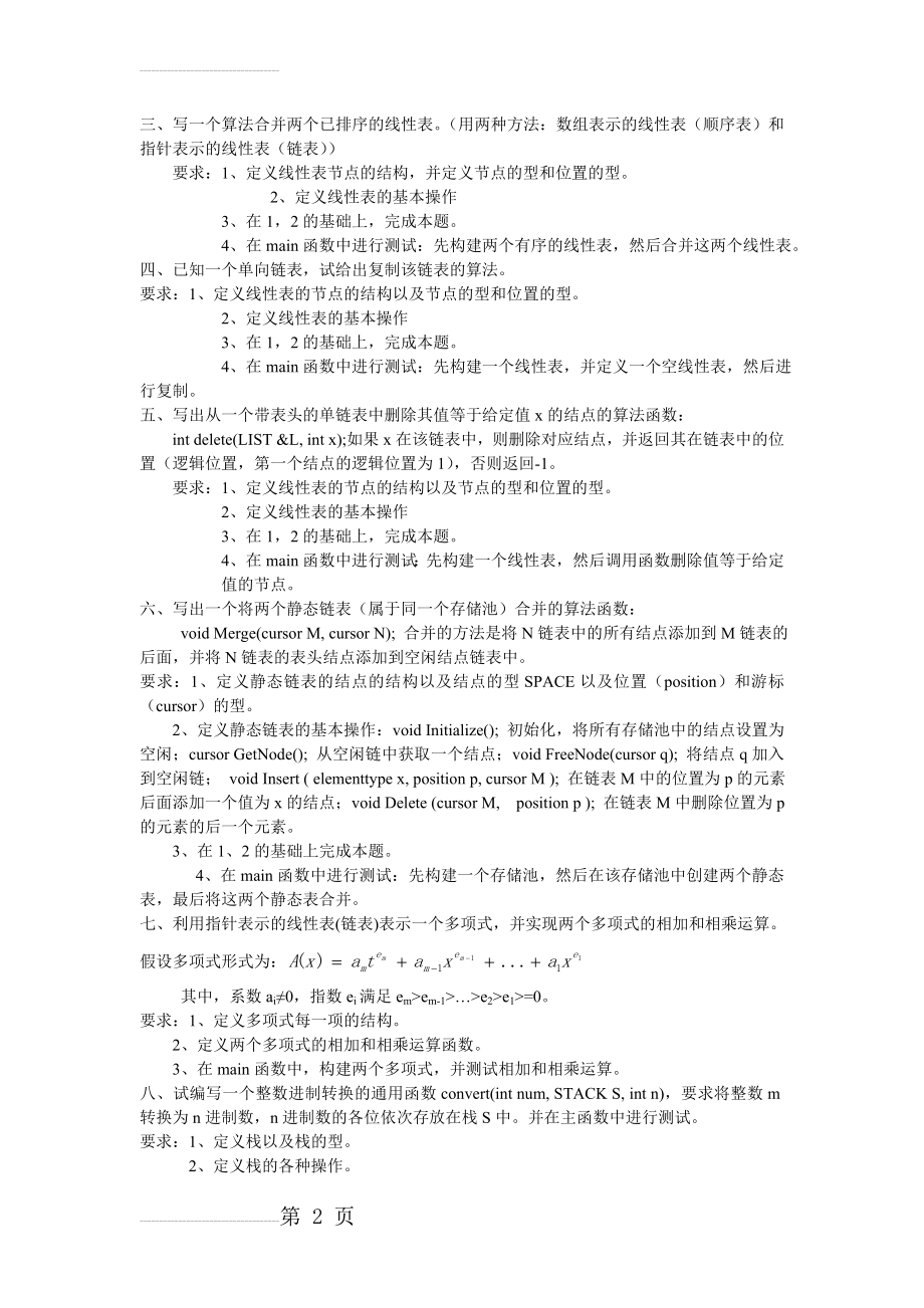 数据结构与算法(线性表)练习题(27页).doc_第2页