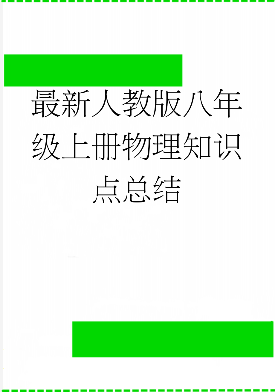 最新人教版八年级上册物理知识点总结(19页).doc_第1页