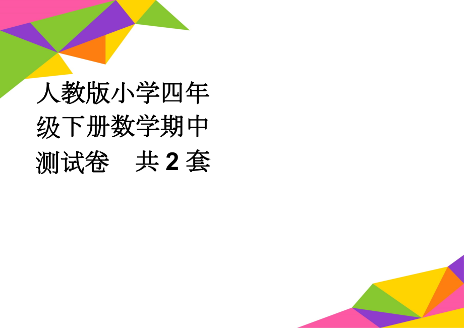 人教版小学四年级下册数学期中测试卷　共2套(5页).doc_第1页