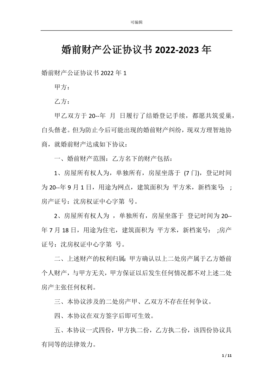 婚前财产公证协议书2022-2023年.docx_第1页