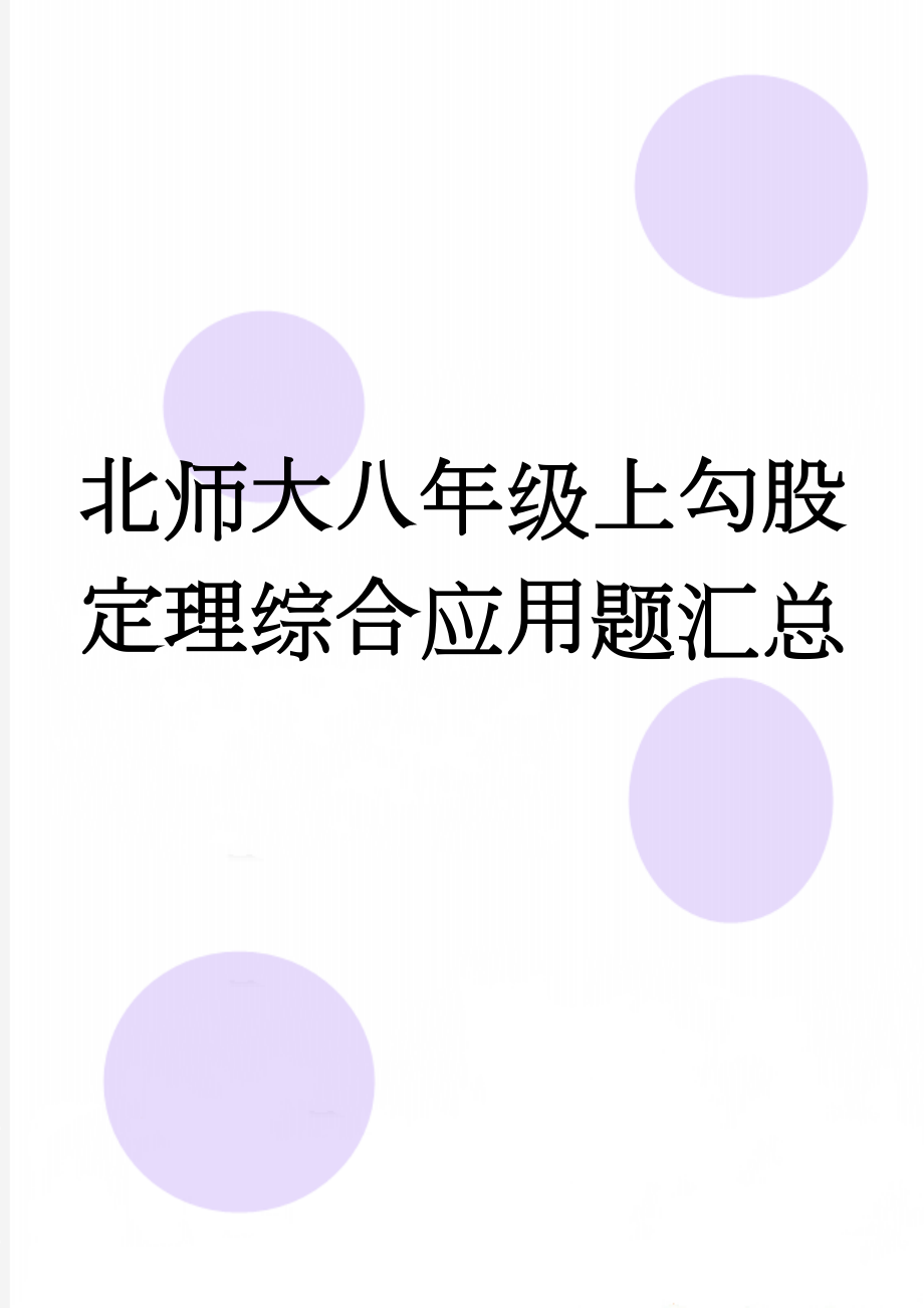 北师大八年级上勾股定理综合应用题汇总(2页).doc_第1页