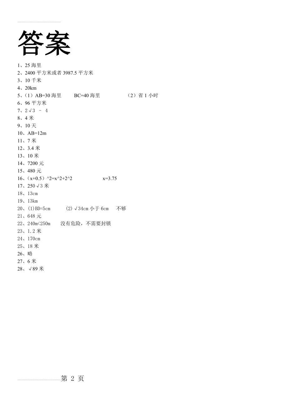 北师大八年级上勾股定理综合应用题汇总(2页).doc_第2页