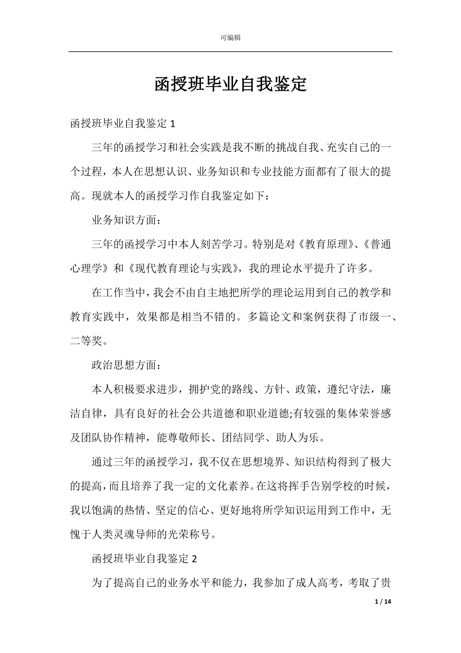 函授班毕业自我鉴定.docx_第1页