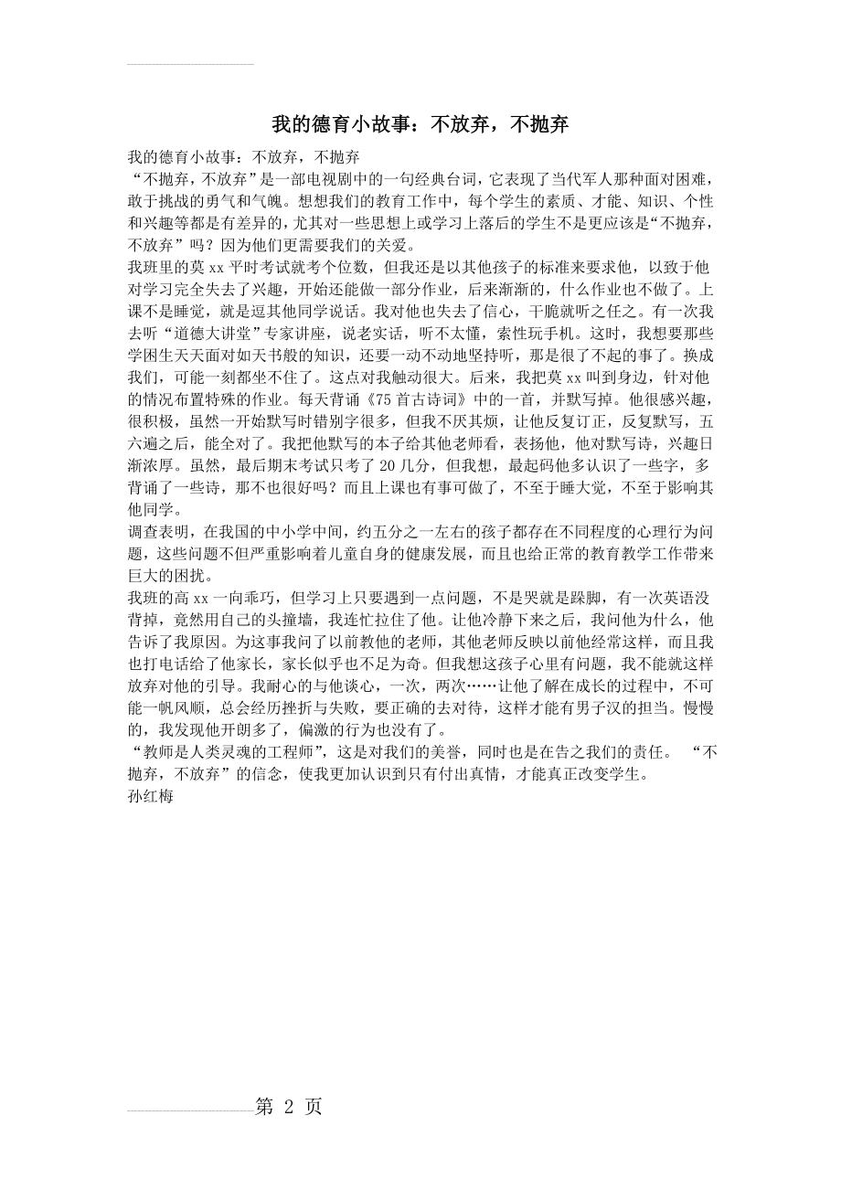 我的德育小故事：不放弃,不抛弃(2页).doc_第2页