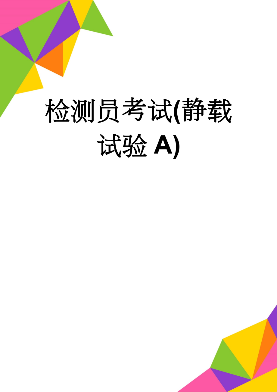 检测员考试(静载试验A)(11页).doc_第1页