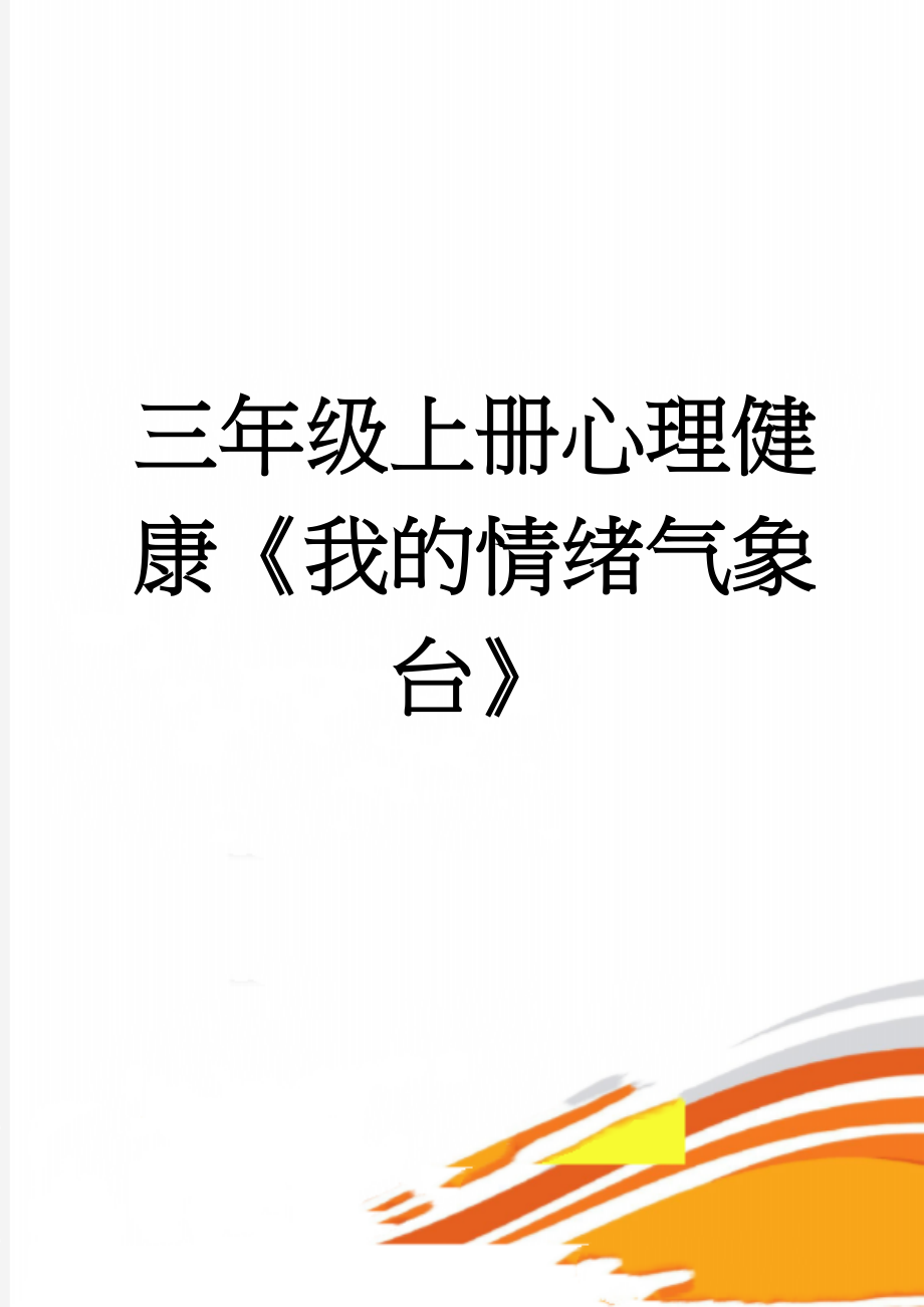 三年级上册心理健康《我的情绪气象台》(3页).doc_第1页