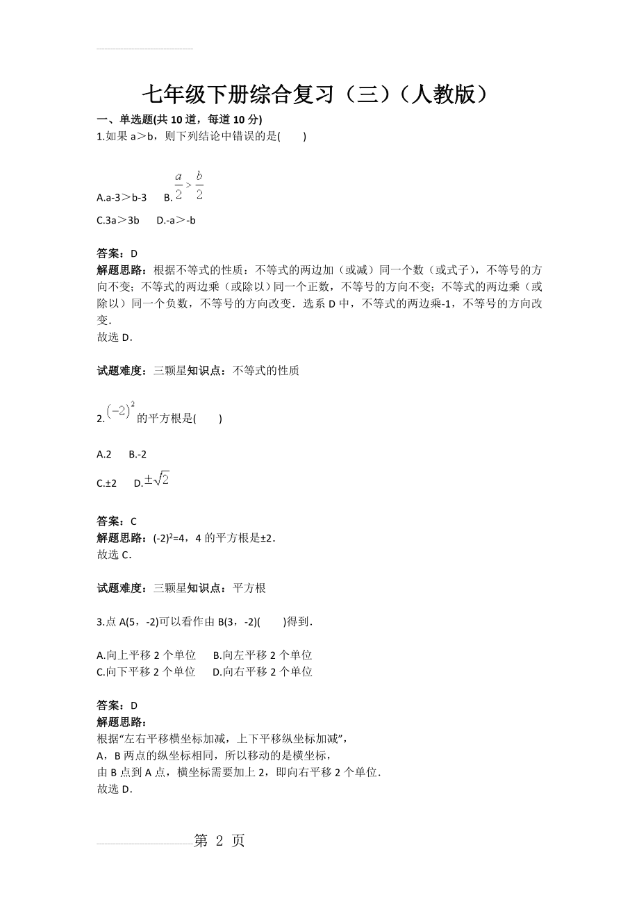 七年级下册综合复习（三）（人教版）(含答案)(7页).doc_第2页