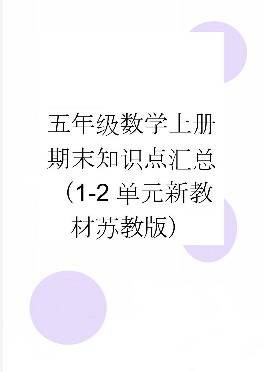 五年级数学上册期末知识点汇总（1-2单元新教材苏教版）(3页).doc_第1页