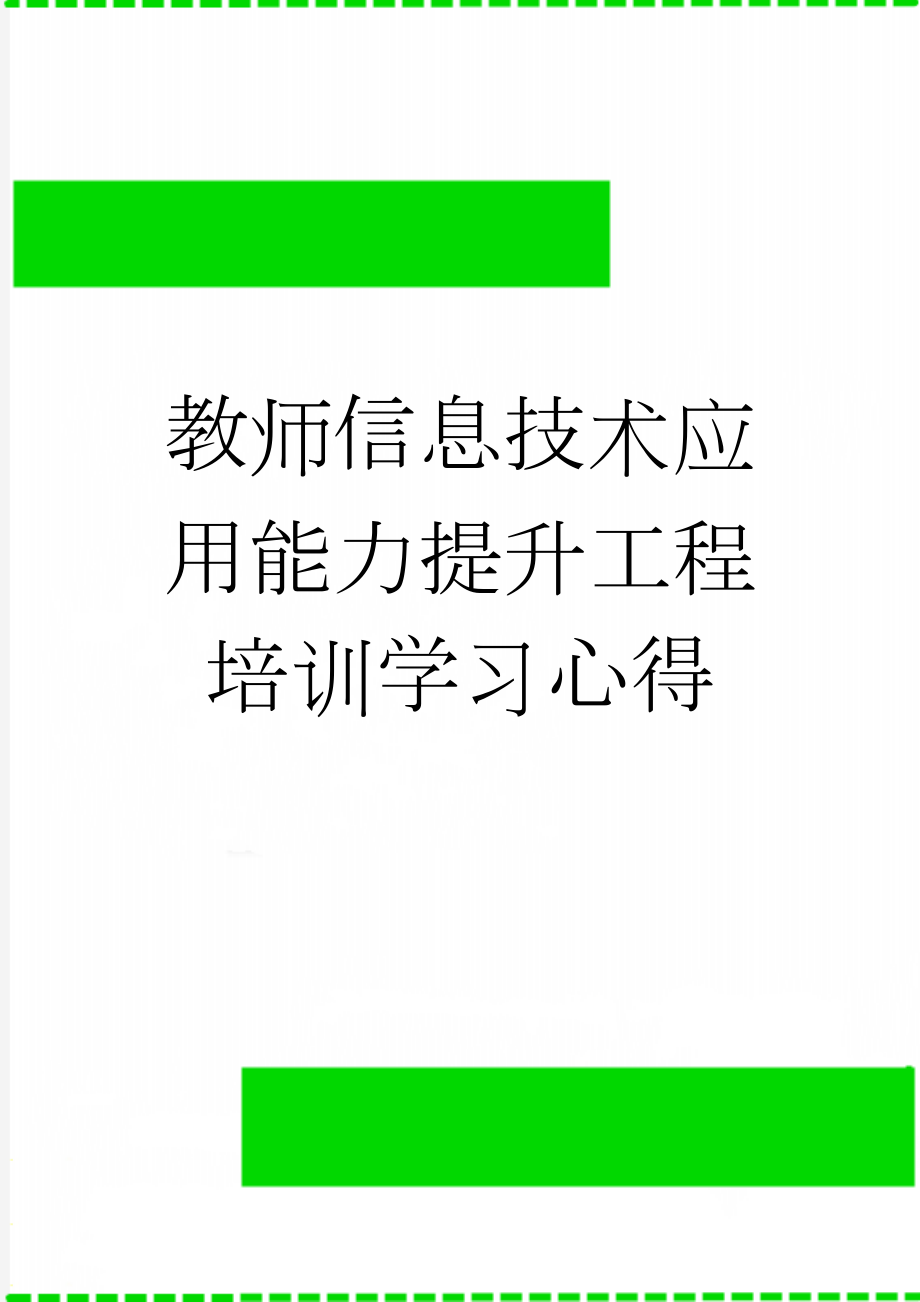 教师信息技术应用能力提升工程培训学习心得(3页).doc_第1页