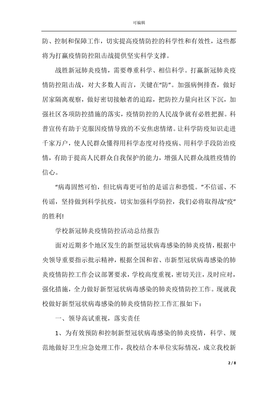 学校新冠肺炎疫情防控活动总结最新.docx_第2页