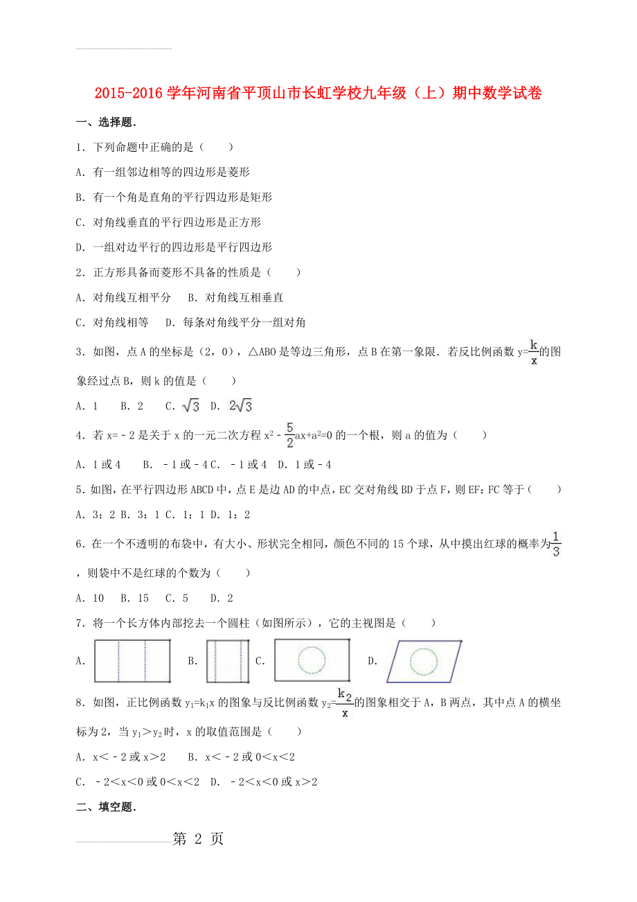 九年级数学上学期期中试卷（含解析） 新人教版21(15页).doc_第2页