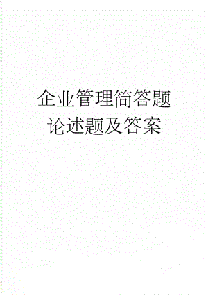 企业管理简答题论述题及答案(13页).docx