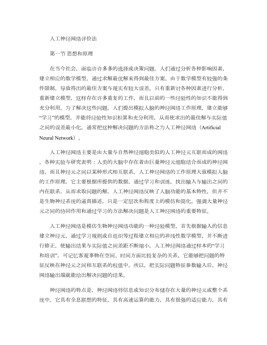 医学专题一人工神经网络评价法..docx_第1页