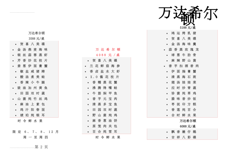 五星级酒店婚宴菜单(11页).doc_第2页