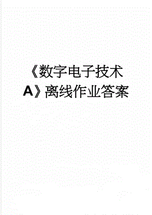 《数字电子技术A》离线作业答案(12页).doc