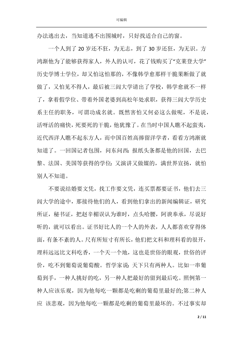 围城读书心得范文5篇.docx_第2页