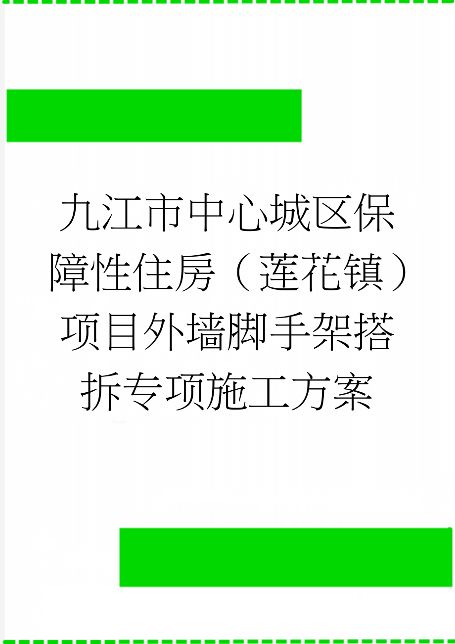 九江市中心城区保障性住房（莲花镇）项目外墙脚手架搭拆专项施工方案(69页).doc_第1页