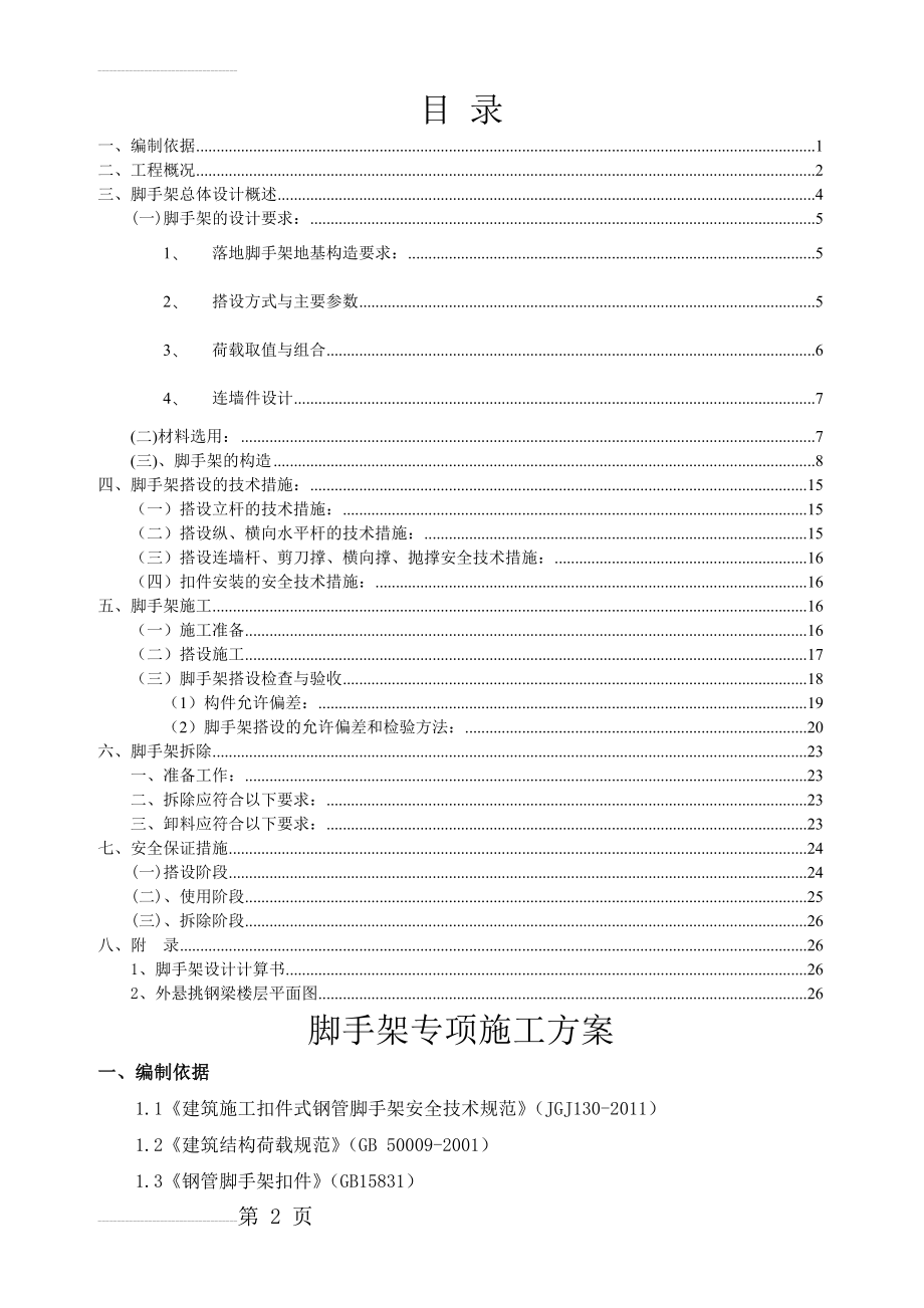 九江市中心城区保障性住房（莲花镇）项目外墙脚手架搭拆专项施工方案(69页).doc_第2页