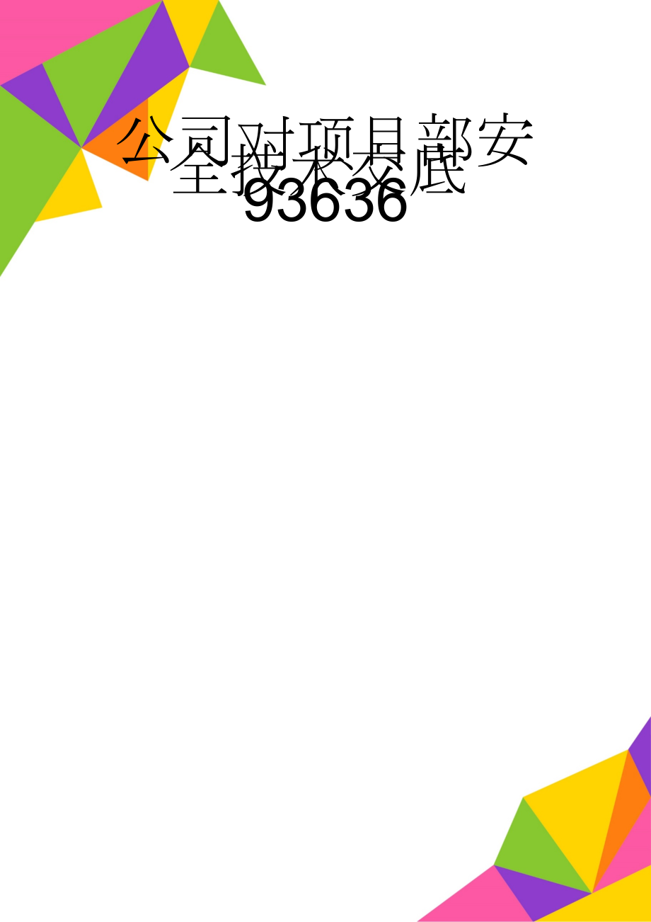 公司对项目部安全技术交底93636(8页).doc_第1页